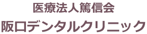 医療法人篤信会 阪口デンタルクリニック｜豊中市庄内駅｜06-6332-5526